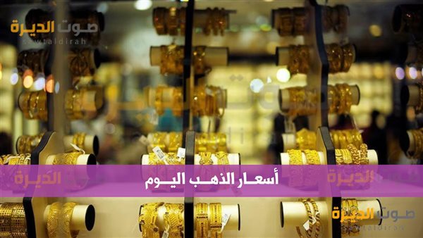 أسعار الذهب في مصر اليوم