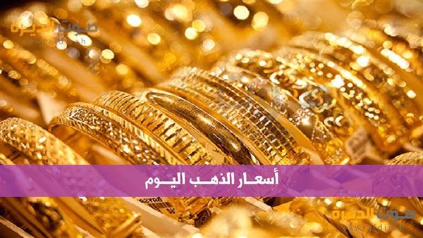 أسعار الذهب في مصر اليوم 