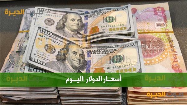 أسعار الدولار الأمريكي في العراق