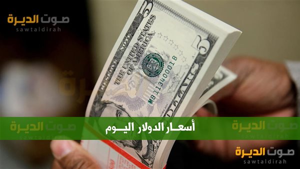 سعر الدولار