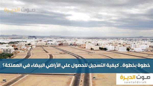 التسجيل للحصول علي الأراضي البيضاء في المملكة