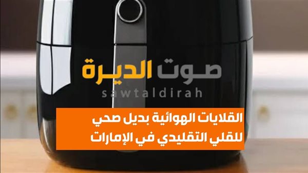 الفوائد الصحية للقلايات الهوائية