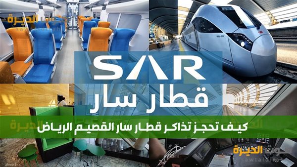 أسعار تذاكر قطار سار القصيم الرياض