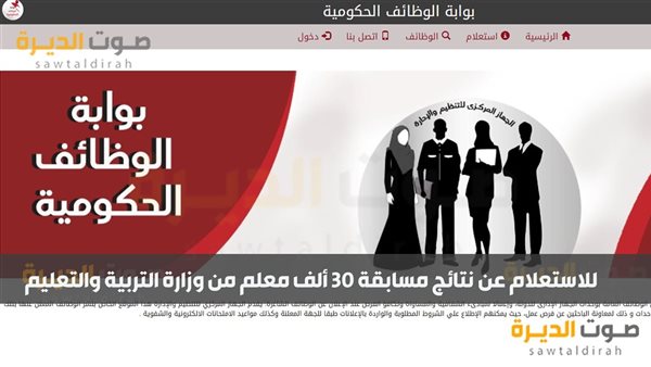 رابط الاستعلام عن نتيجة عن نتائج مسابقة 30 ألف معلم