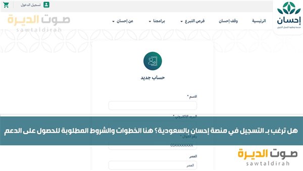 التسجيل في منصة إحسان بالسعودية