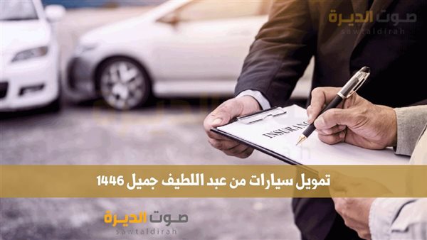 تمويل سيارات من عبد اللطيف جميل 1446