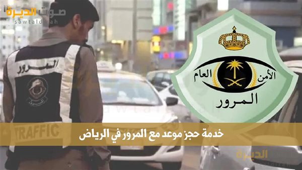 خدمة حجز موعد مع المرور في الرياض