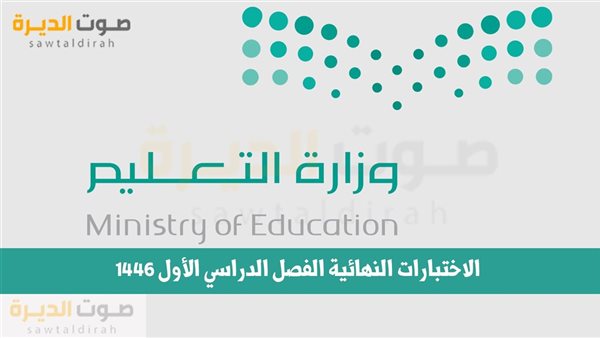 الاختبارات النهائية الفصل الدراسي الأول 1446 