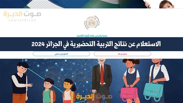 الاستعلام عن نتائج التربية التحضيرية في الجزائر 2024