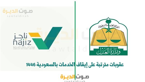 عقوبات مترتبة على إيقاف الخدمات بالسعودية 1446