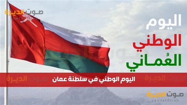 متى إجازة العيد الوطني في سلطنة عمان؟ عبارات تهنئة