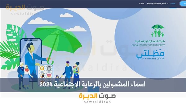 اسماء المشمولين بالرعاية الاجتماعية 2024