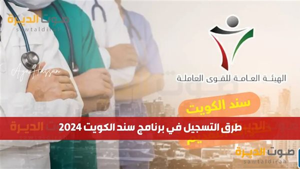 التسجيل في برنامج سند الكويت 2024