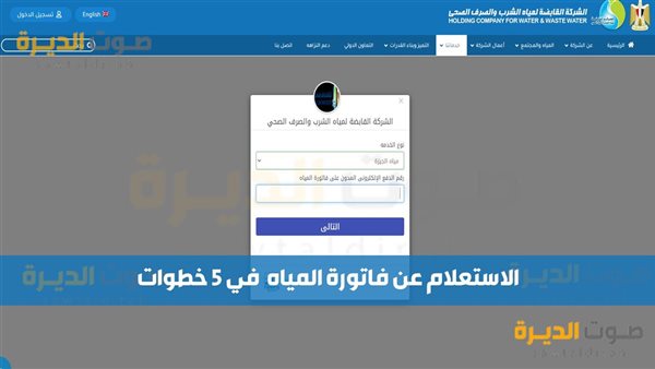 الاستعلام عن فاتورة المياه المصرية