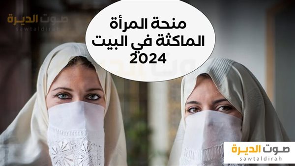 منحة المرأة الماكثة في البيت في الجزائر 2024