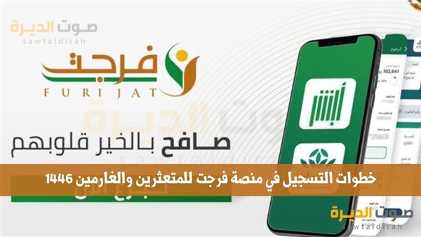 التسجيل في منصة فرجت للمتعثرين والغارمين