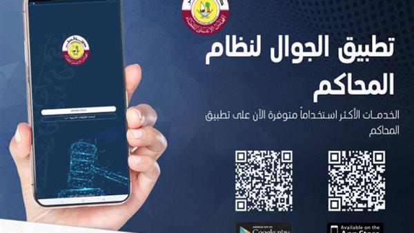 كيفية الاستعلام عن القضايا عبر تطبيق محاكم في قطر