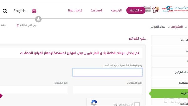 كيفية الاستعلام عن فاتورة في قطر 