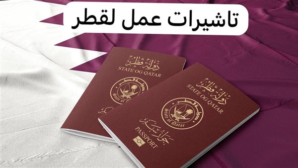 تأشيرة العمل في قطر