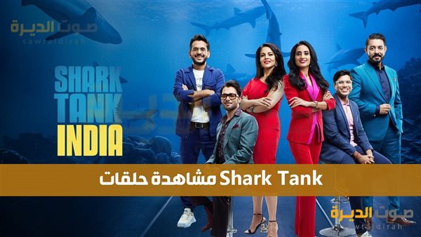 أين يمكنني مشاهدة حلقات Shark Tank؟ موعد عرض شارك تانك