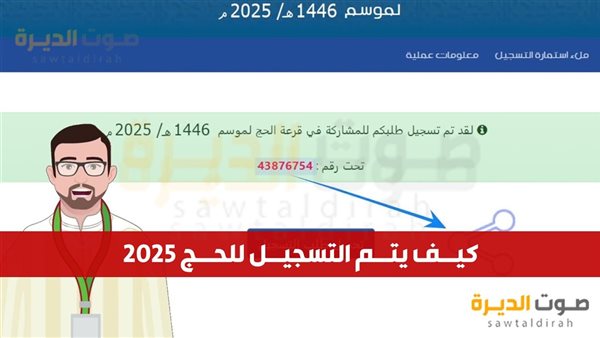 كيف يتم التسجيل للحج 2025؟ 