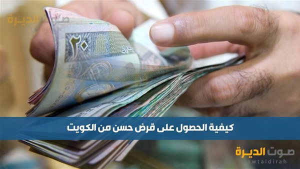 كيفية الحصول على قرض حسن من الكويت؟ 