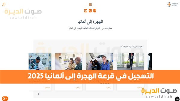 التسجيل في قرعة الهجرة إلى ألمانيا 2025