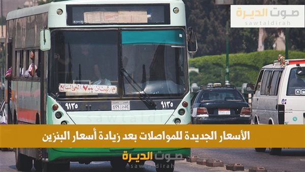 الأسعار الجديدة للمواصلات بعد زيادة أسعار البنزين