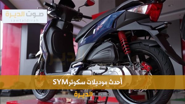 أحدث موديلات سكوتر SYM في السوق المصري 2024