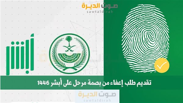 تقديم طلب إعفاء من بصمة مرحل على أبشر 1446