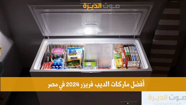 أفضل ماركات الديب فريزر 2024 في مصر