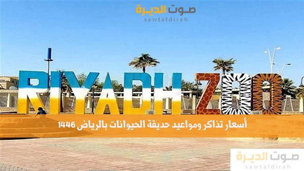 أسعار تذاكر ومواعيد حديقة الحيوانات بالرياض 1446 