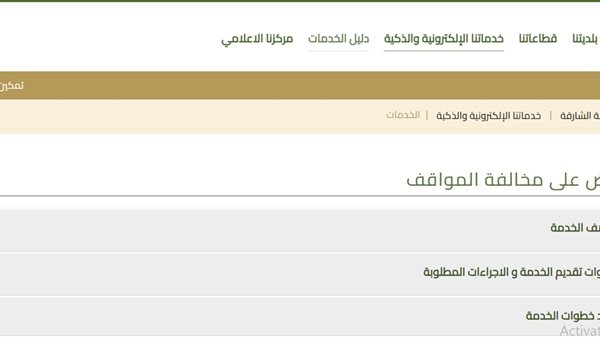 الاستعلام عن مخالفات بلدية الشارقة