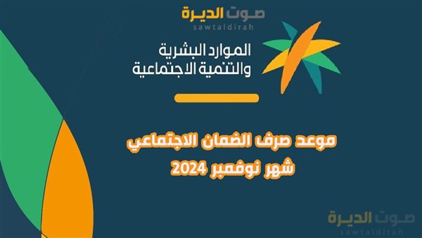 موعد صرف الضمان الاجتماعي شهر نوفمبر 2024