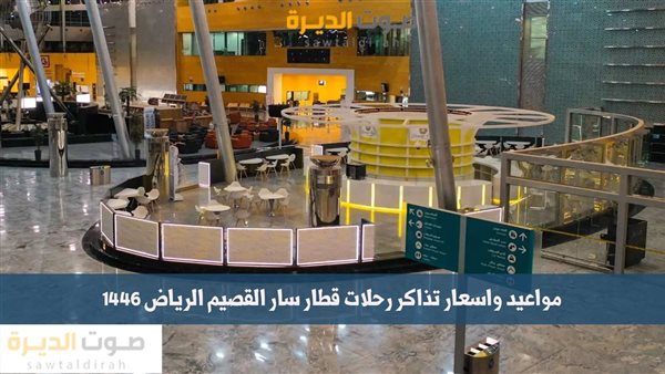 مواعيد واسعار تذاكر رحلات قطار سار القصيم الرياض 1446