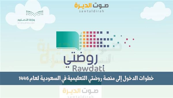 خطوات الدخول إلى منصة روضتي التعليمية في السعودية لعام 1446