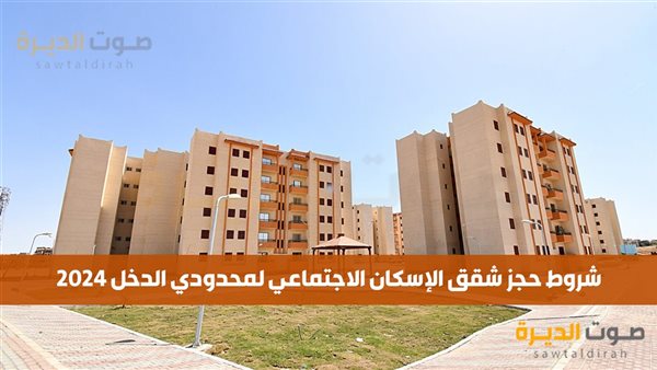 شروط حجز شقق الإسكان الاجتماعي 2024 وخطوات التقديم