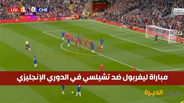 بث مباشر مباراة ليفربول ضد تشيلسي في الدوري الإنجليزي