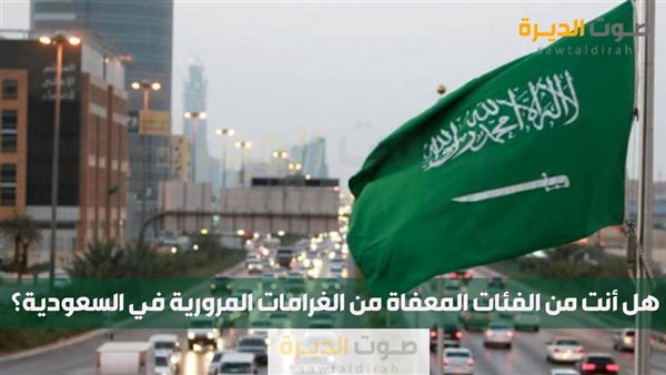 الفئات المعفاة من الغرامات المرورية في السعودية