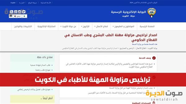 إصدار تراخيص مزاولة المهنة للأطباء في الكويت