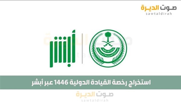 استخراج رخصة القيادة الدولية 1446 عبر أبشر