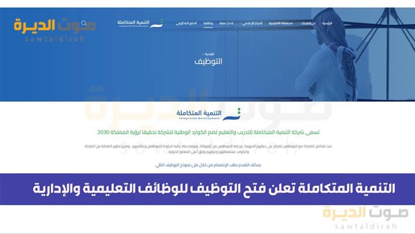 التنمية المتكاملة للتعليم والتدريب