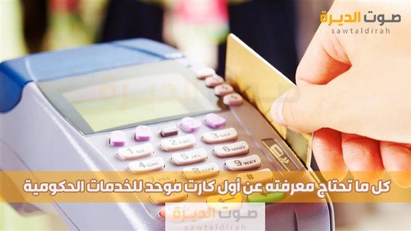 كل ما تحتاج معرفته عن أول كارت موحد للخدمات الحكومية