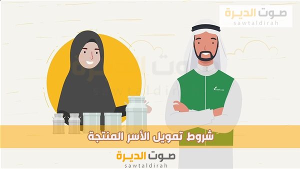 شروط تمويل الأسر المنتجة