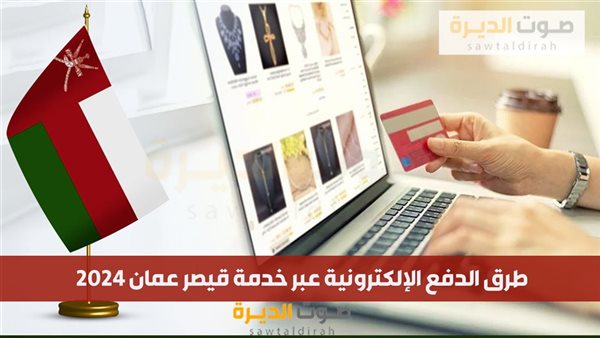 طرق الدفع الإلكترونية عبر خدمة قيصر عمان 2024