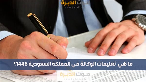 ما هي  تعليمات الوكالة في المملكة السعودية 1446