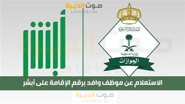 الاستعلام عن موظف وافد برقم الإقامة على أبشر