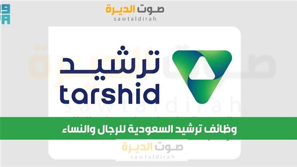 وظائف ترشيد السعودية للرجال والنساء