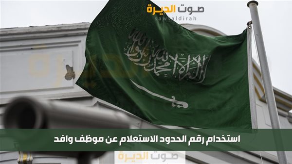 استخدام رقم الحدود الاستعلام عن موظف وافد