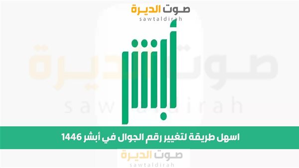 اسهل طريقة لتغيير رقم الجوال في أبشر 1446